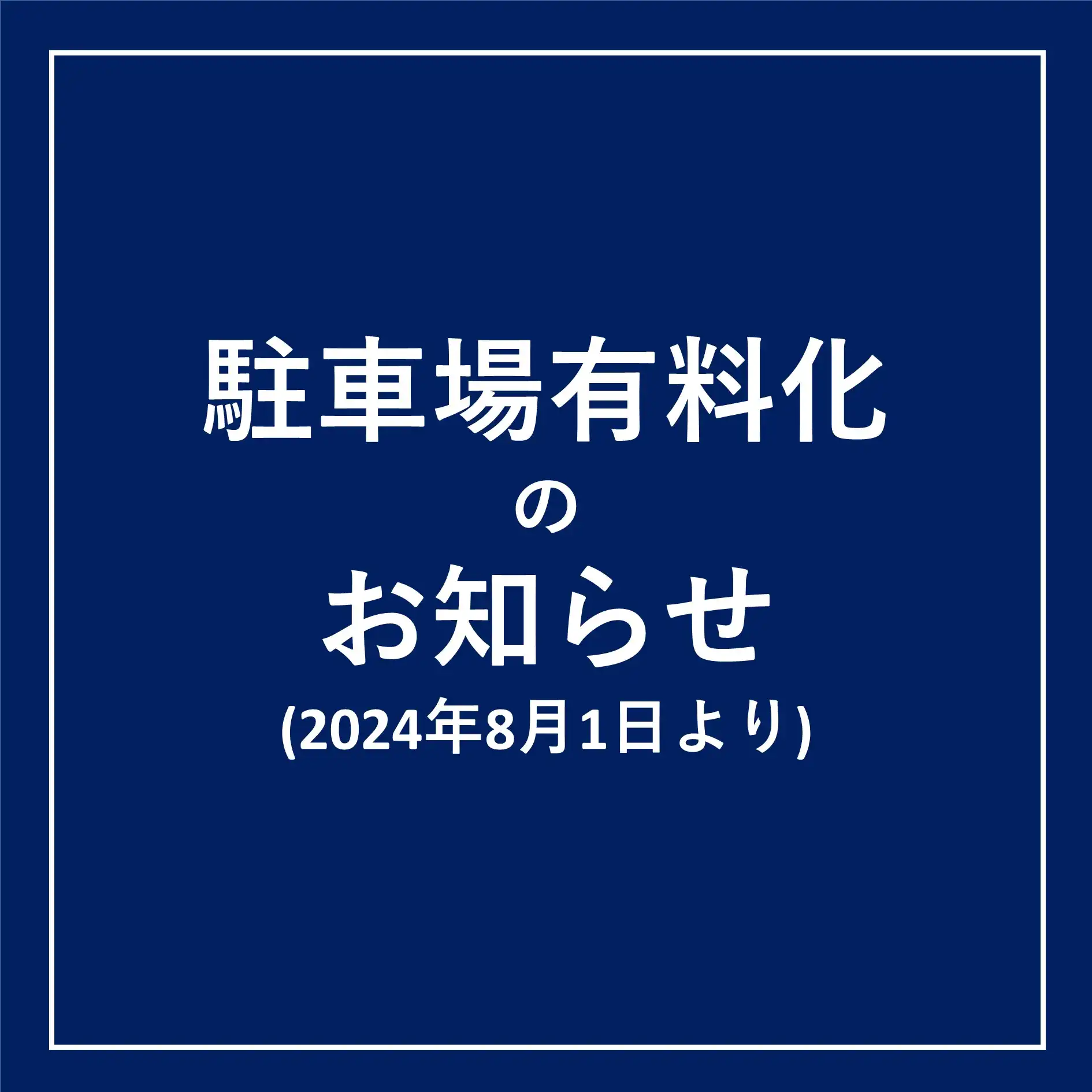 2024年8月1日(木)駐車場 有料化のお知らせ
