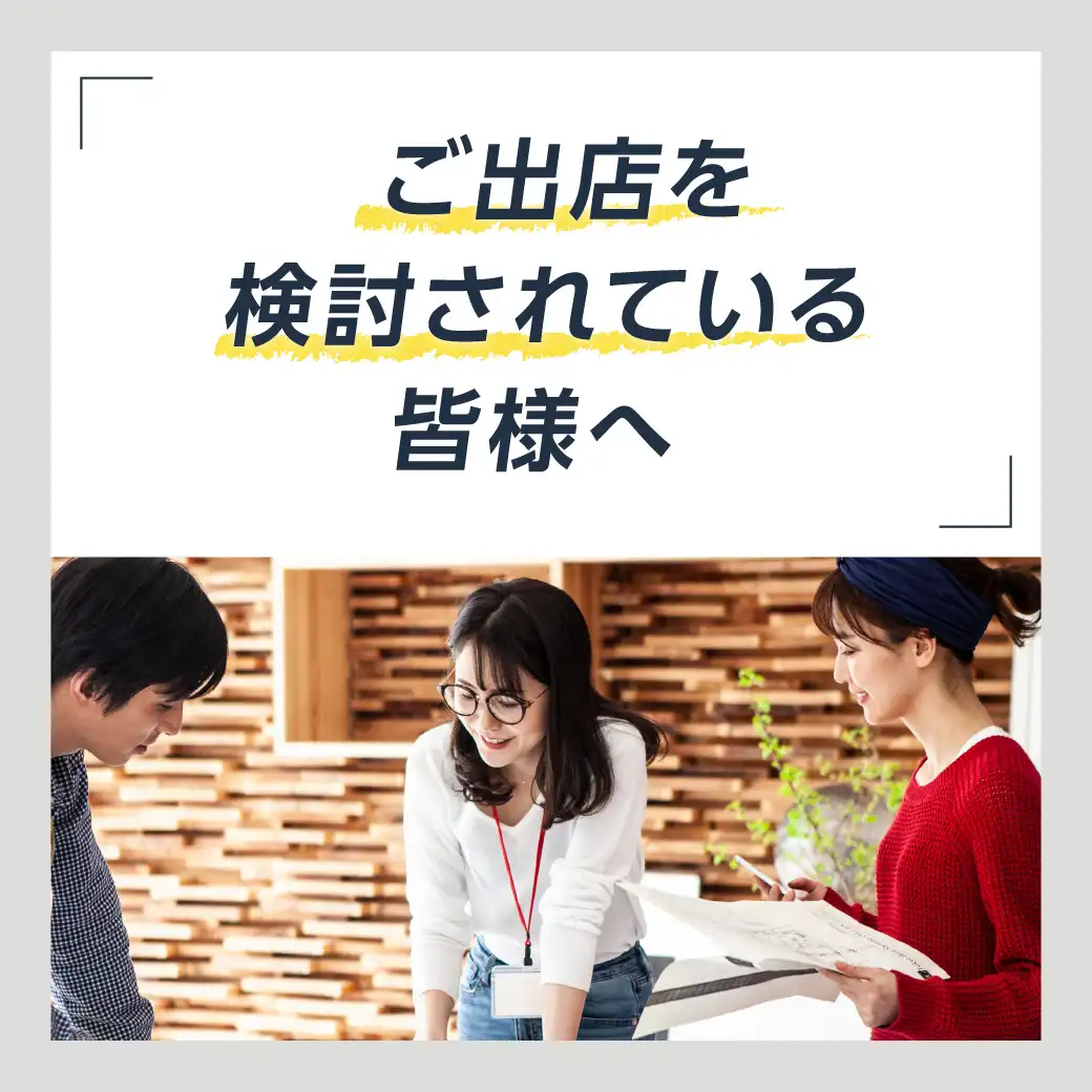 ご出店を検討されている皆様へ