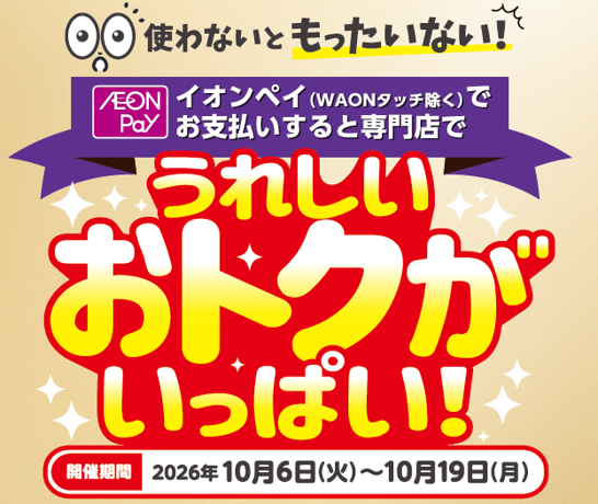 イオンペイでお支払いすると うれしいおトクがいっぱい！