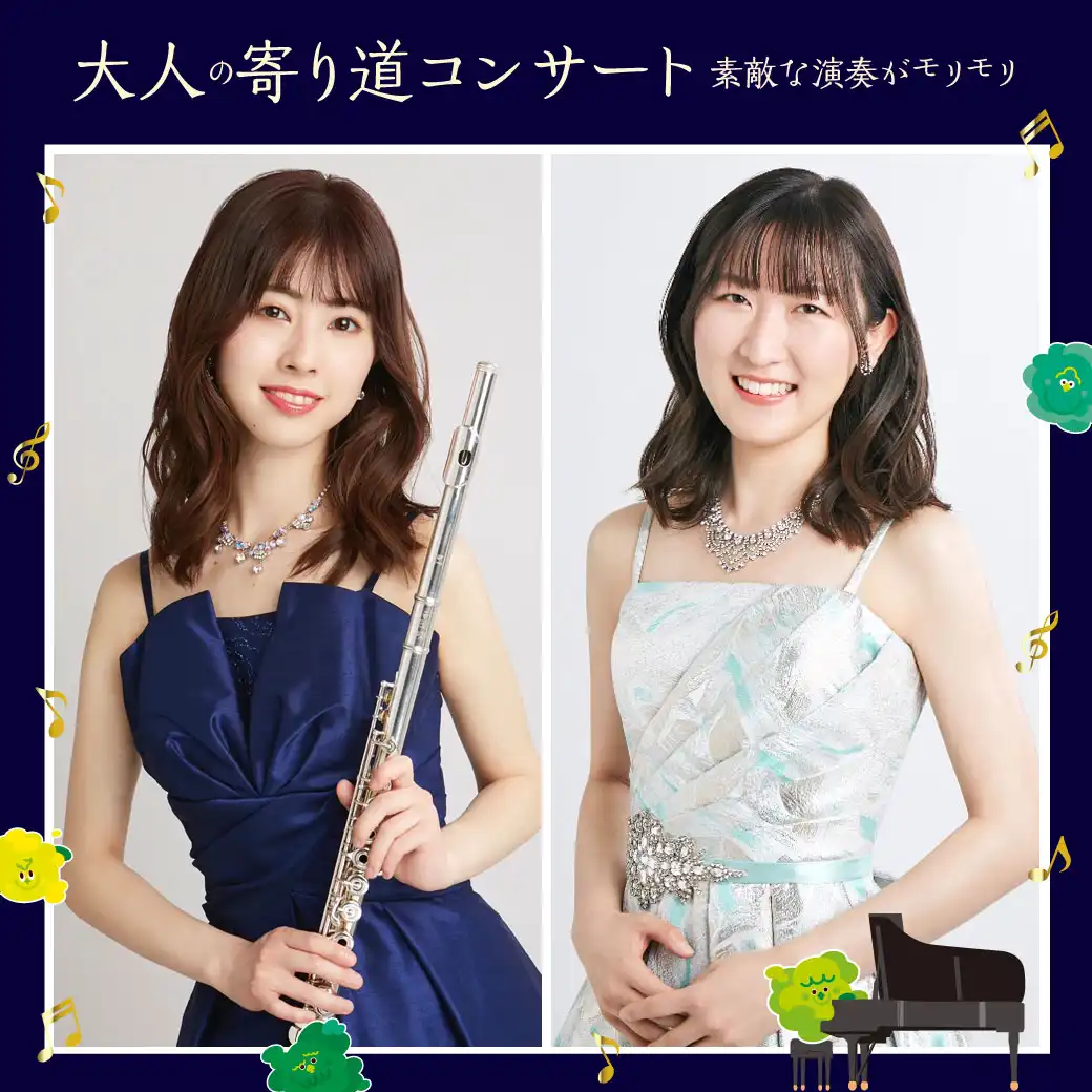 大人の寄り道コンサート