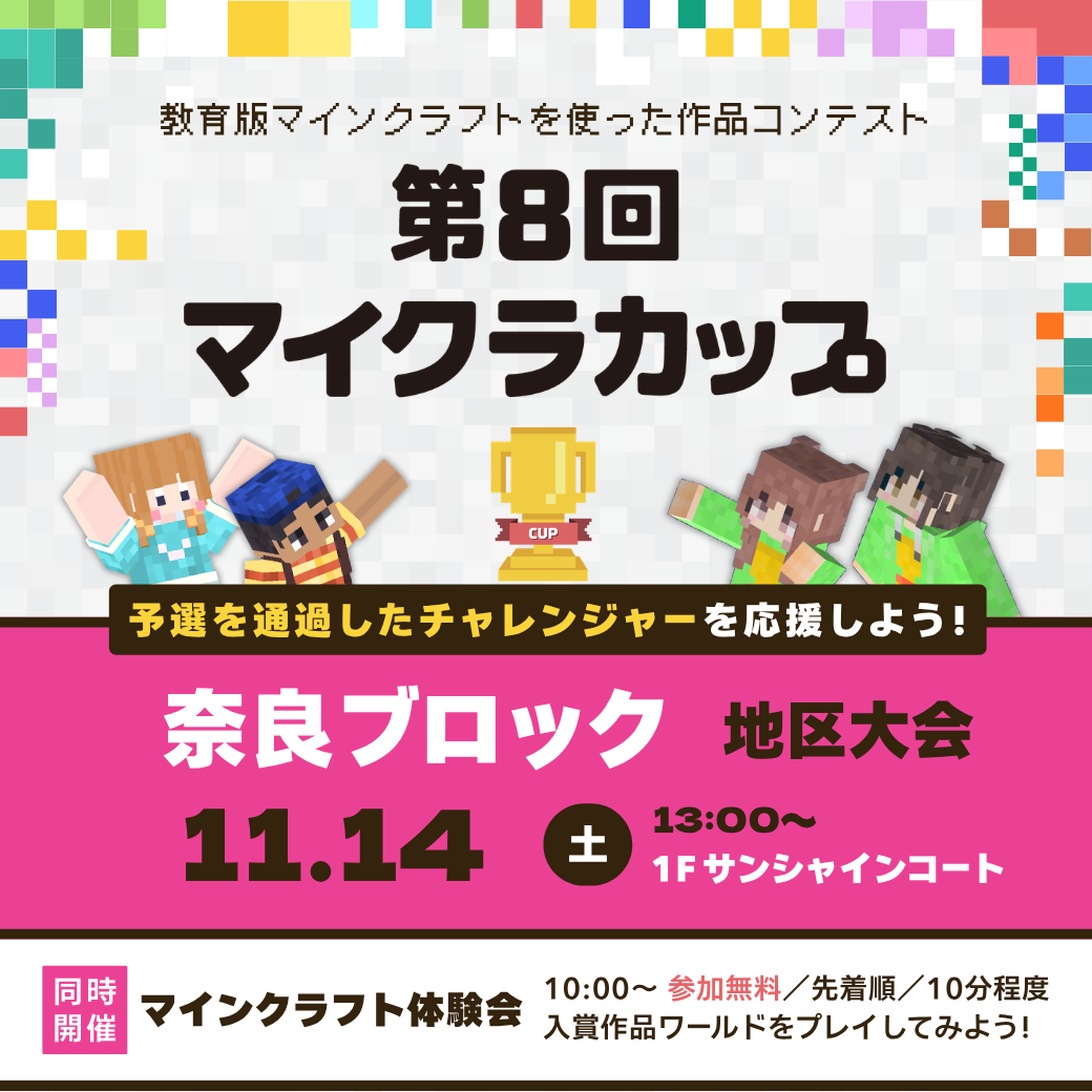 第8回マイクラカップ地区大会