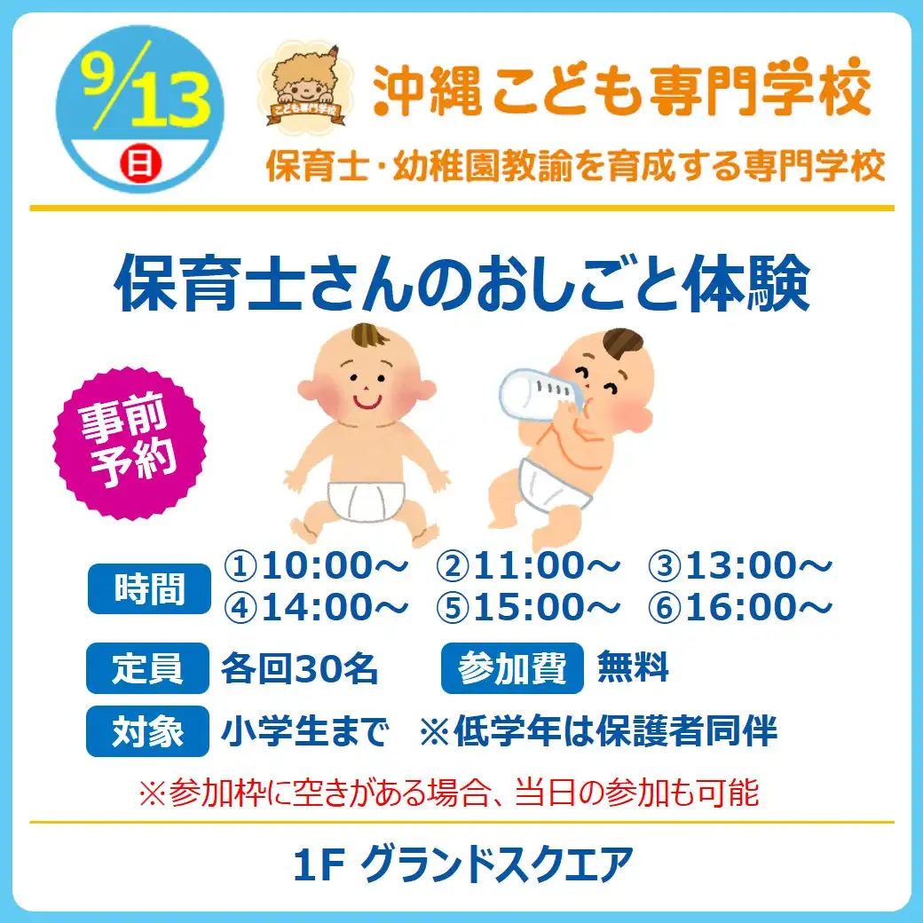 【おしごと体験】沖縄こども専門学校