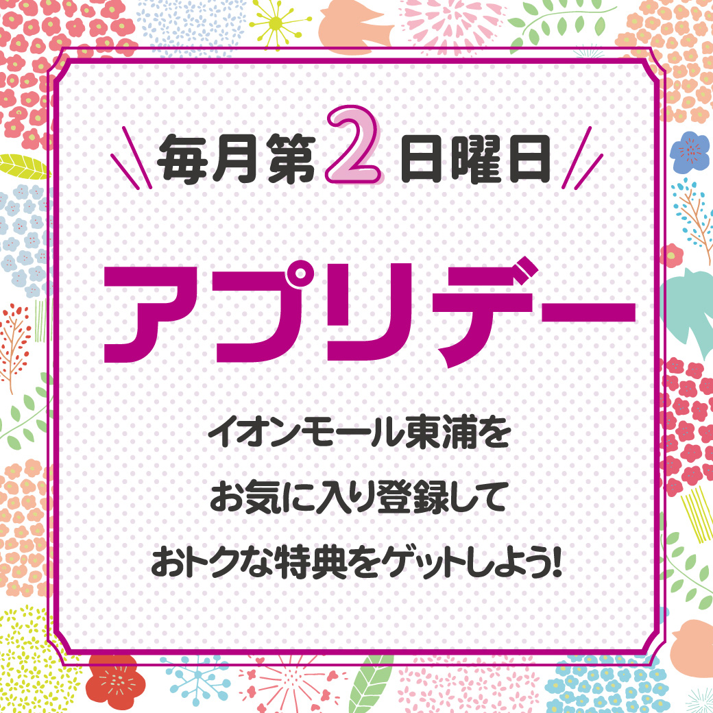 毎月第2日曜日はアプリデー