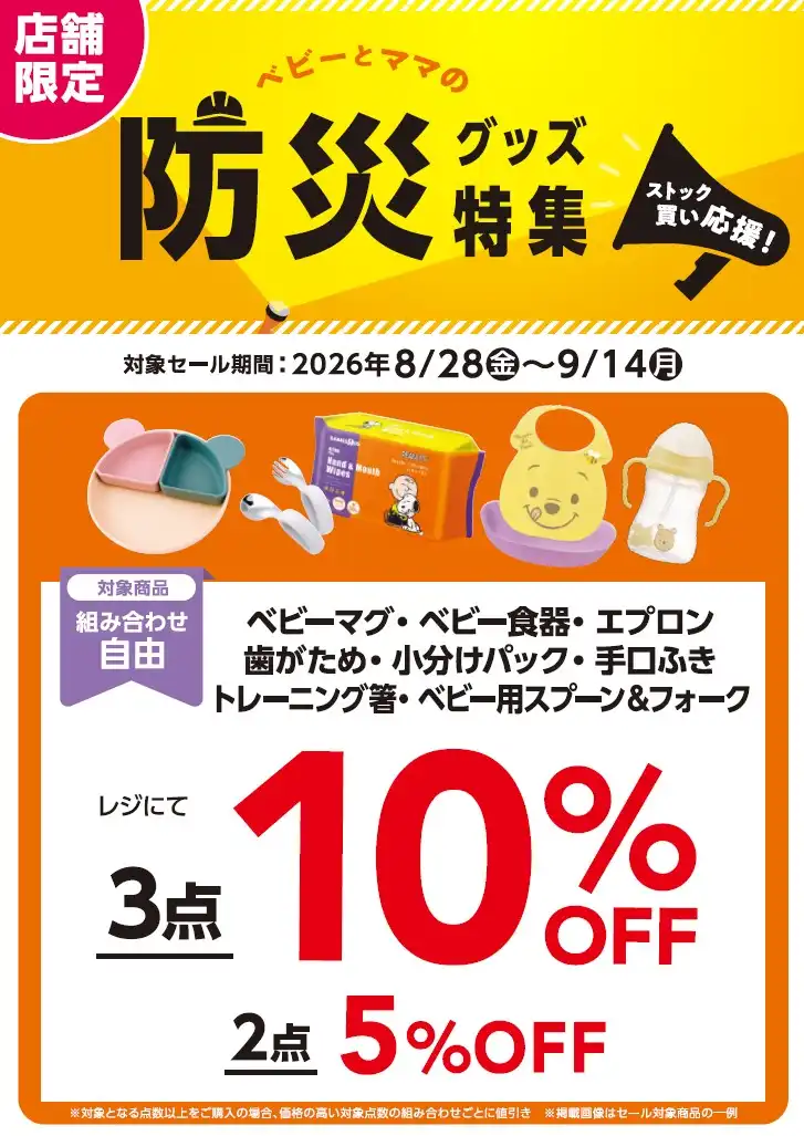 《防災グッズ特集！》＼お食事グッズまとめ買いSALE！／