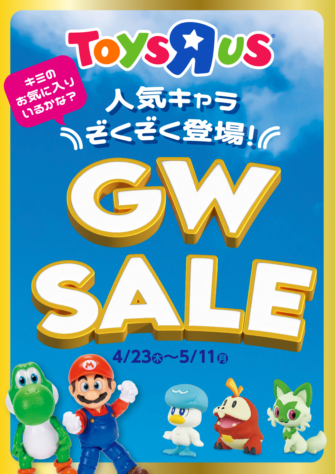 ゴールデンウィークはトイザらスへGO！