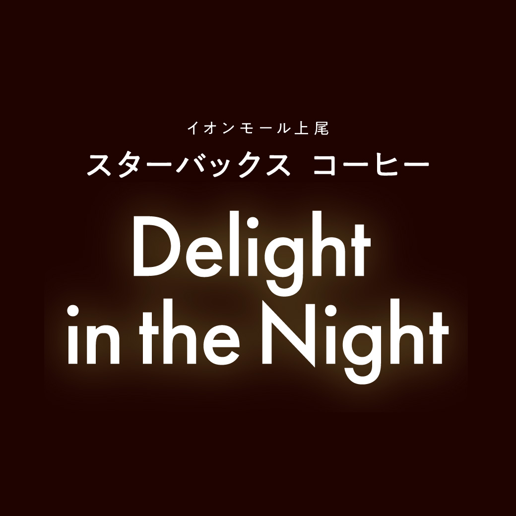 【スターバックス コーヒー】Delight in the Night