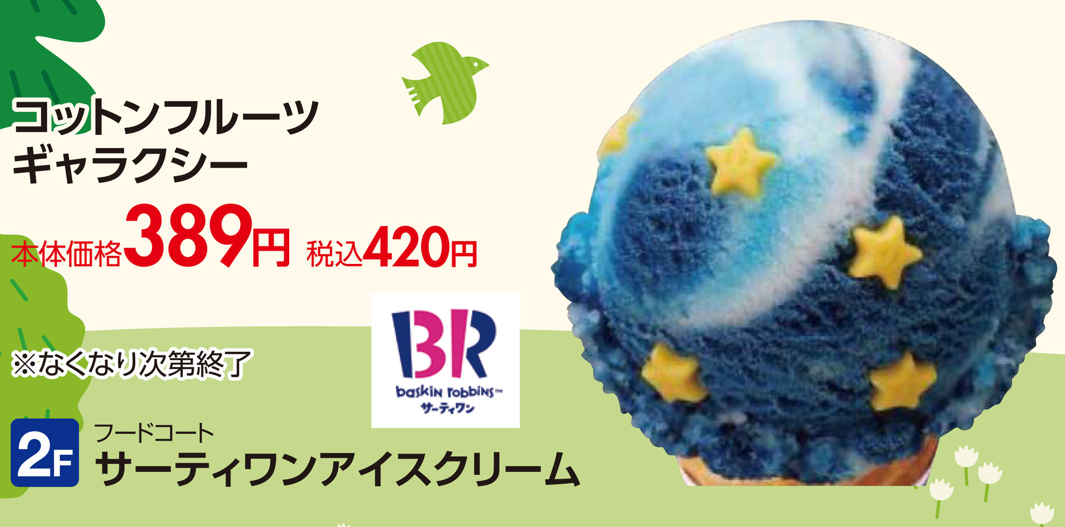 サーティワン アイスクリーム