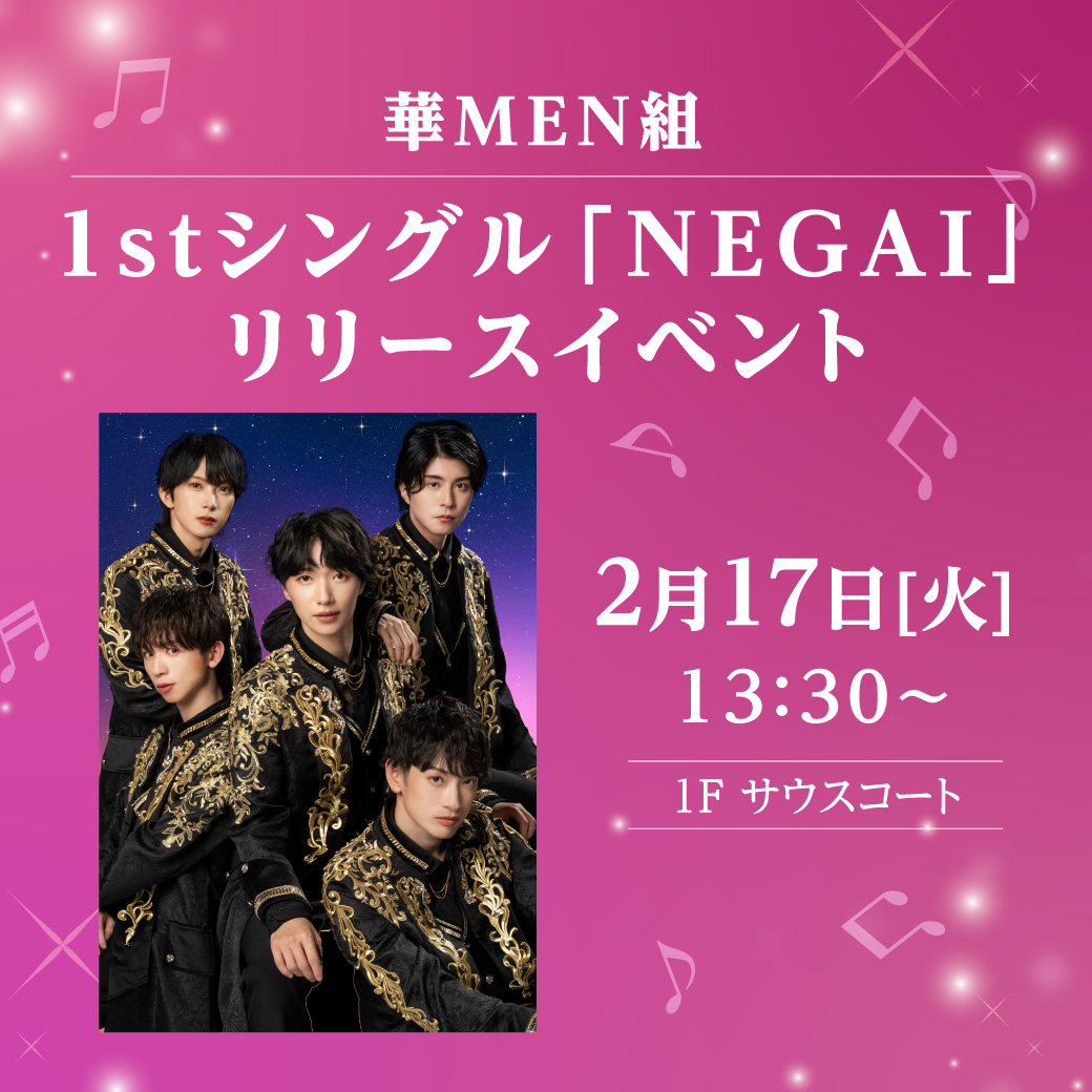 華MEN組　1stシングル「NEGAI」リリースイベント　