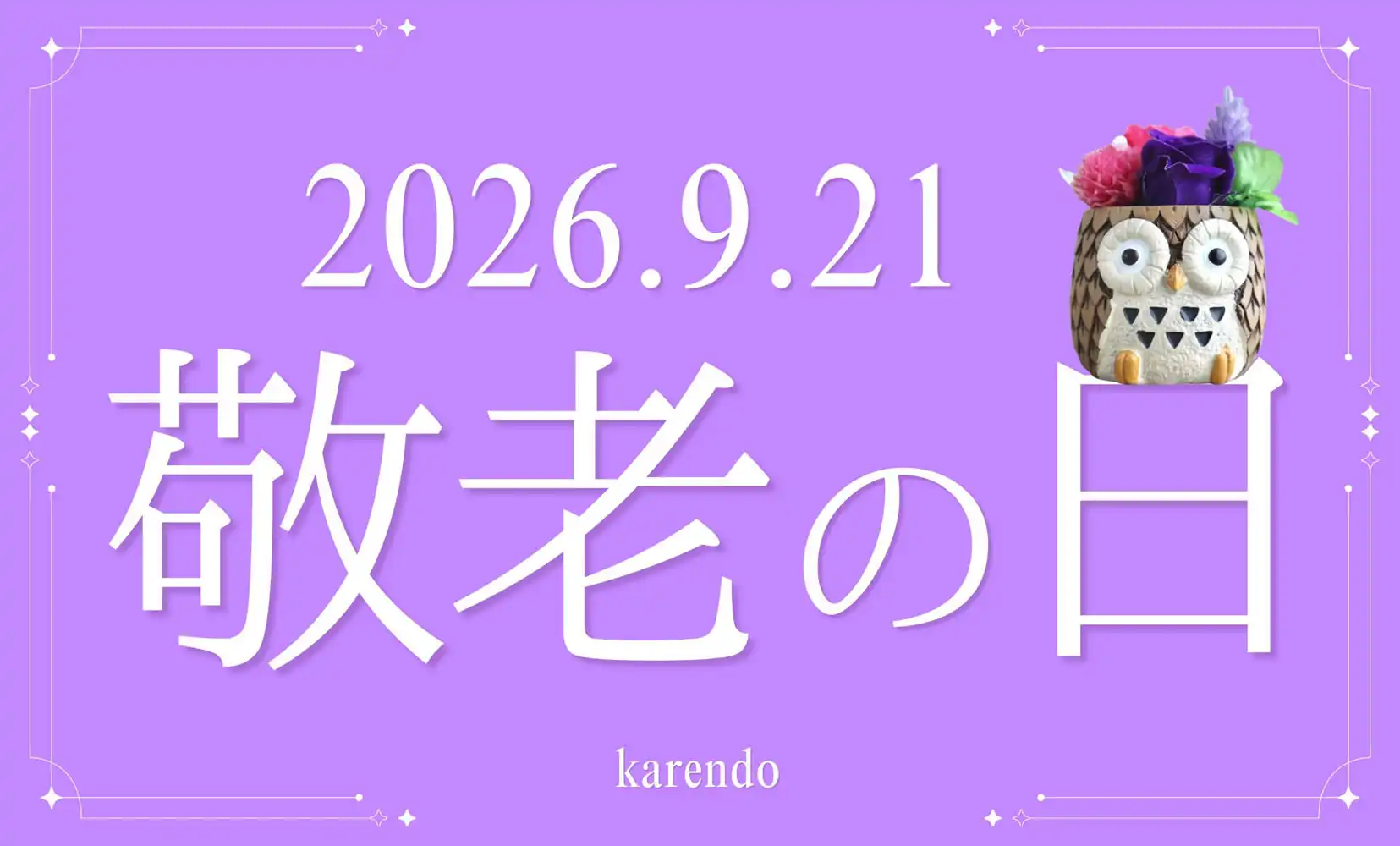 【カレンド】敬老の日はお花を贈ろう♪