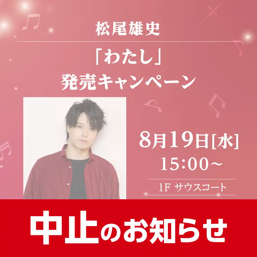 【中止】松尾雄史 「わたし」発売キャンペーン