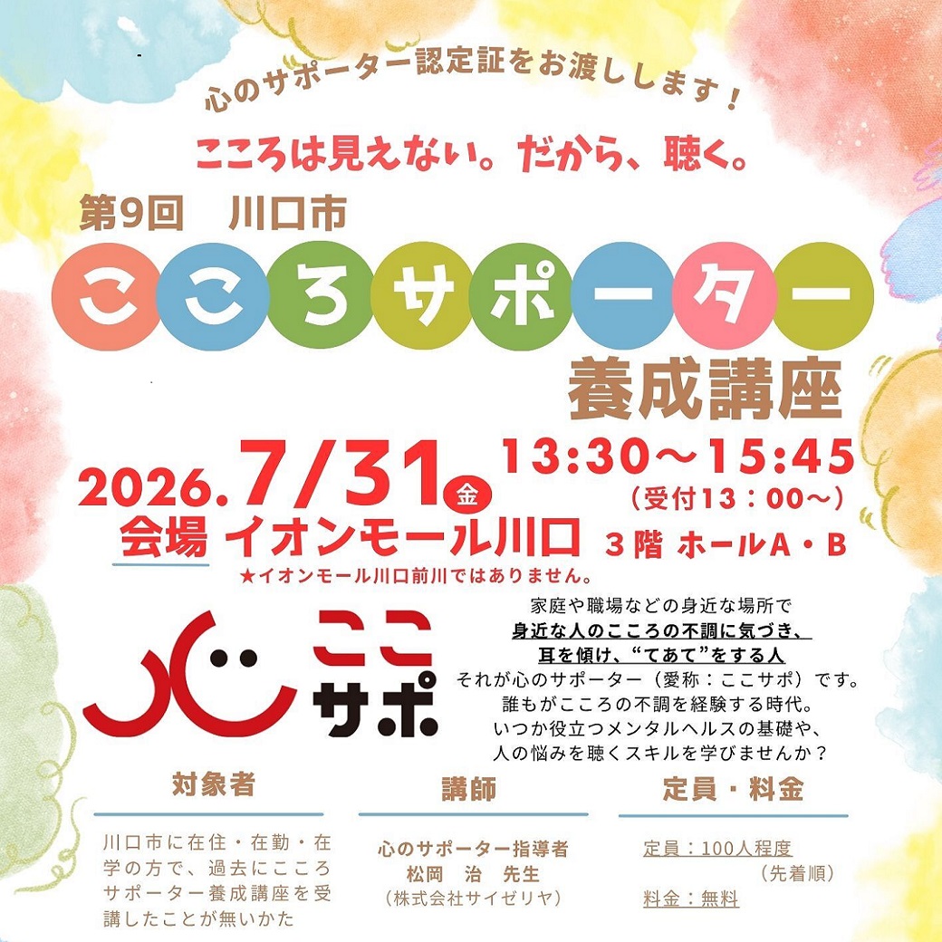 第9回　川口市こころサポーター養成講座