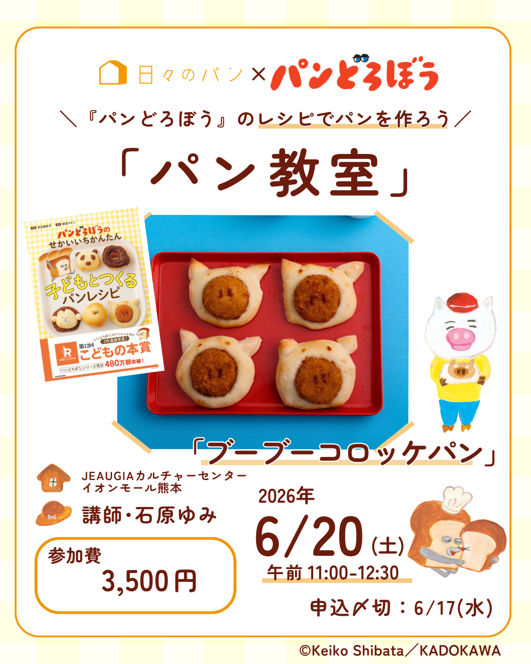日々のパン×パンどろぼう　　　　　　　　　　　　　　　　　『パンどろぼう』のレシピでパンを作ろう