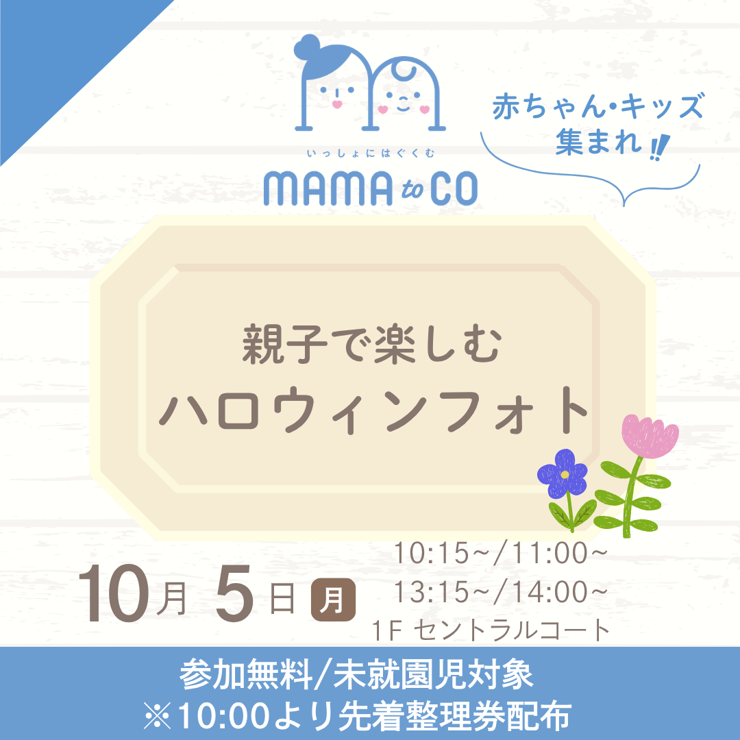 ママトコ　親子で楽しむ　ハロウィンフォト