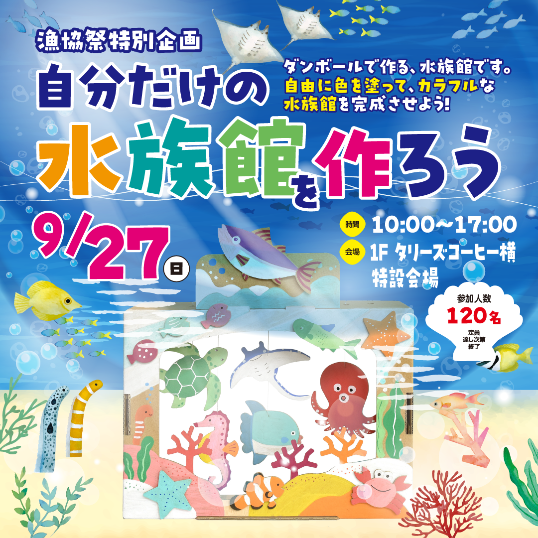 自分だけの水族館を作ろう