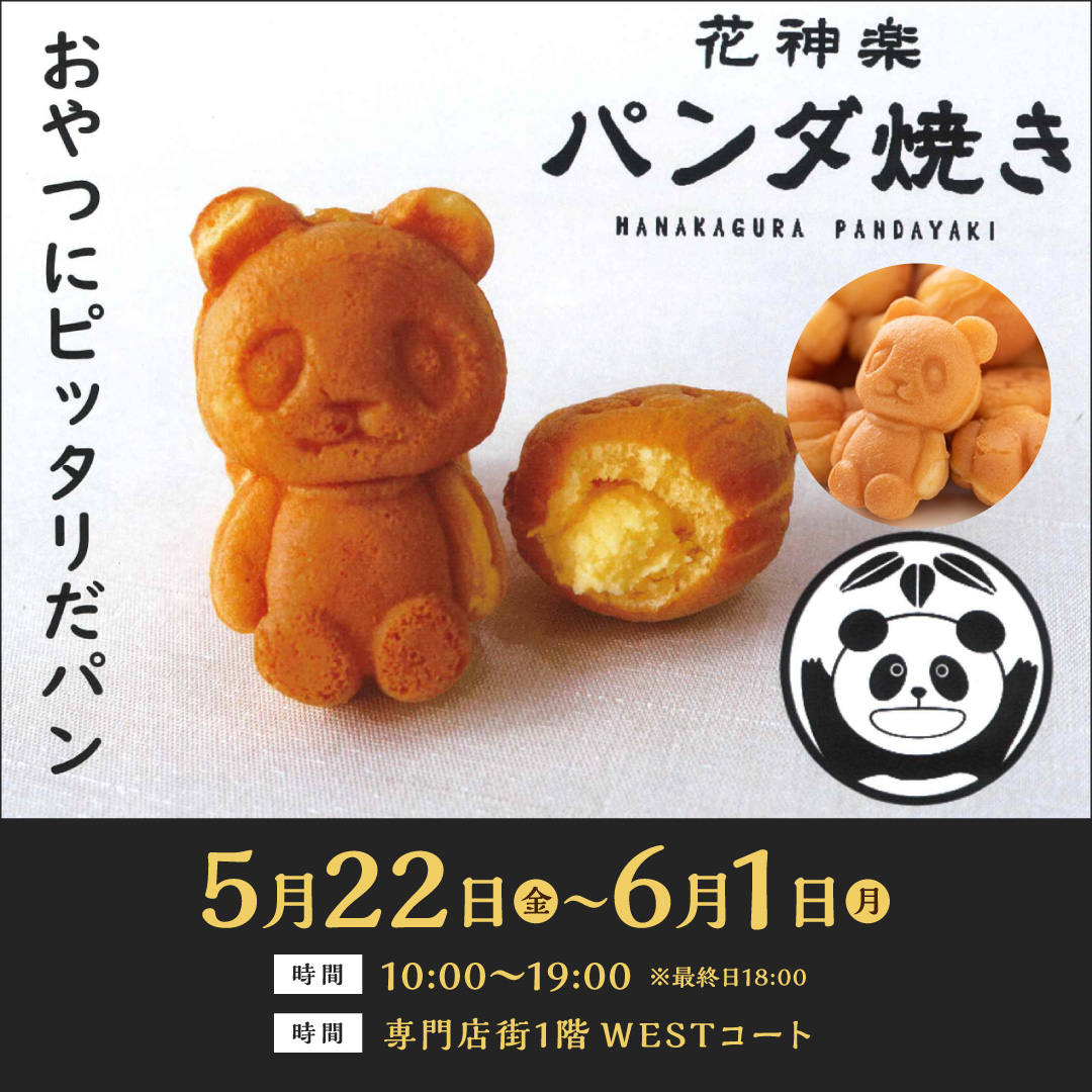 花神楽パンダ焼き