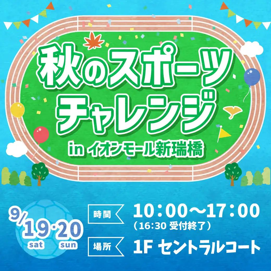 秋のスポーツチャレンジ