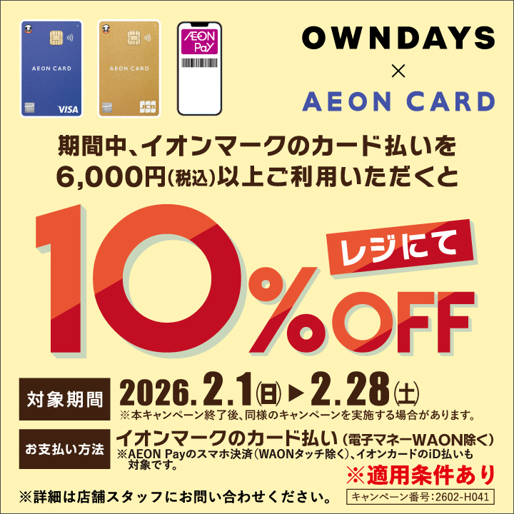 【OWNDAYS】2月限定!イオンカード決済で10%OFF!さらに新規ご入会でお買物券プレゼント!