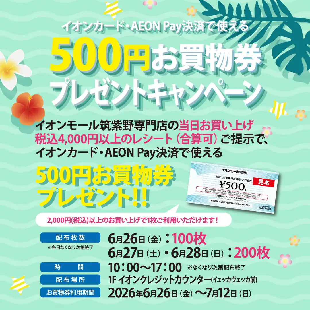 イオンカード・AEON Pay決済で使える500円お買物券プレゼントキャンペーン