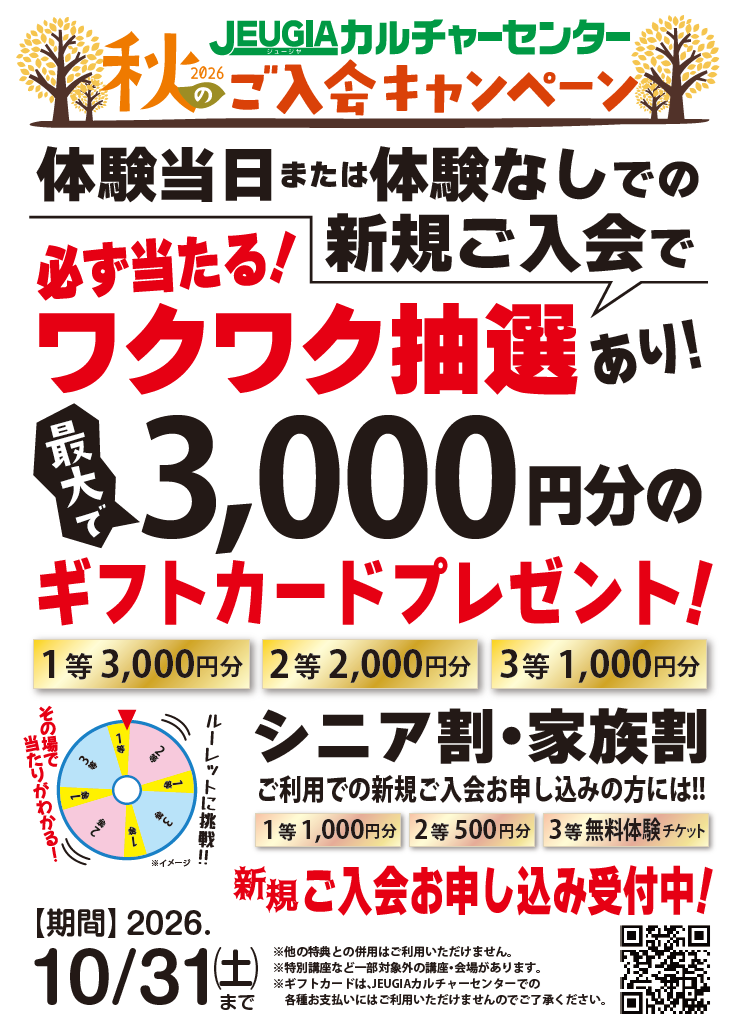 2026 秋のご入会キャンペーン！