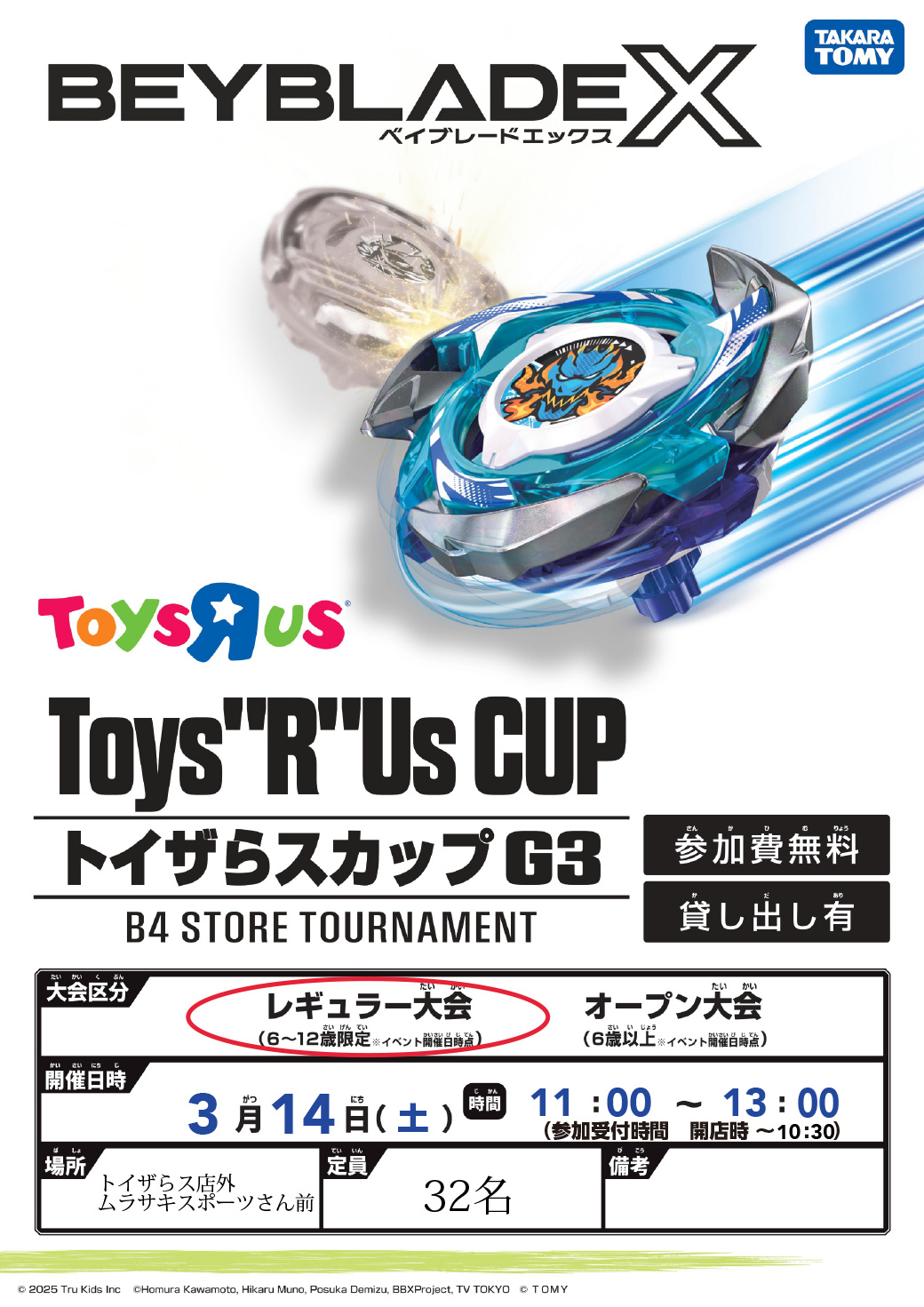 ベイブレードエックス G3大会に参加しよう！