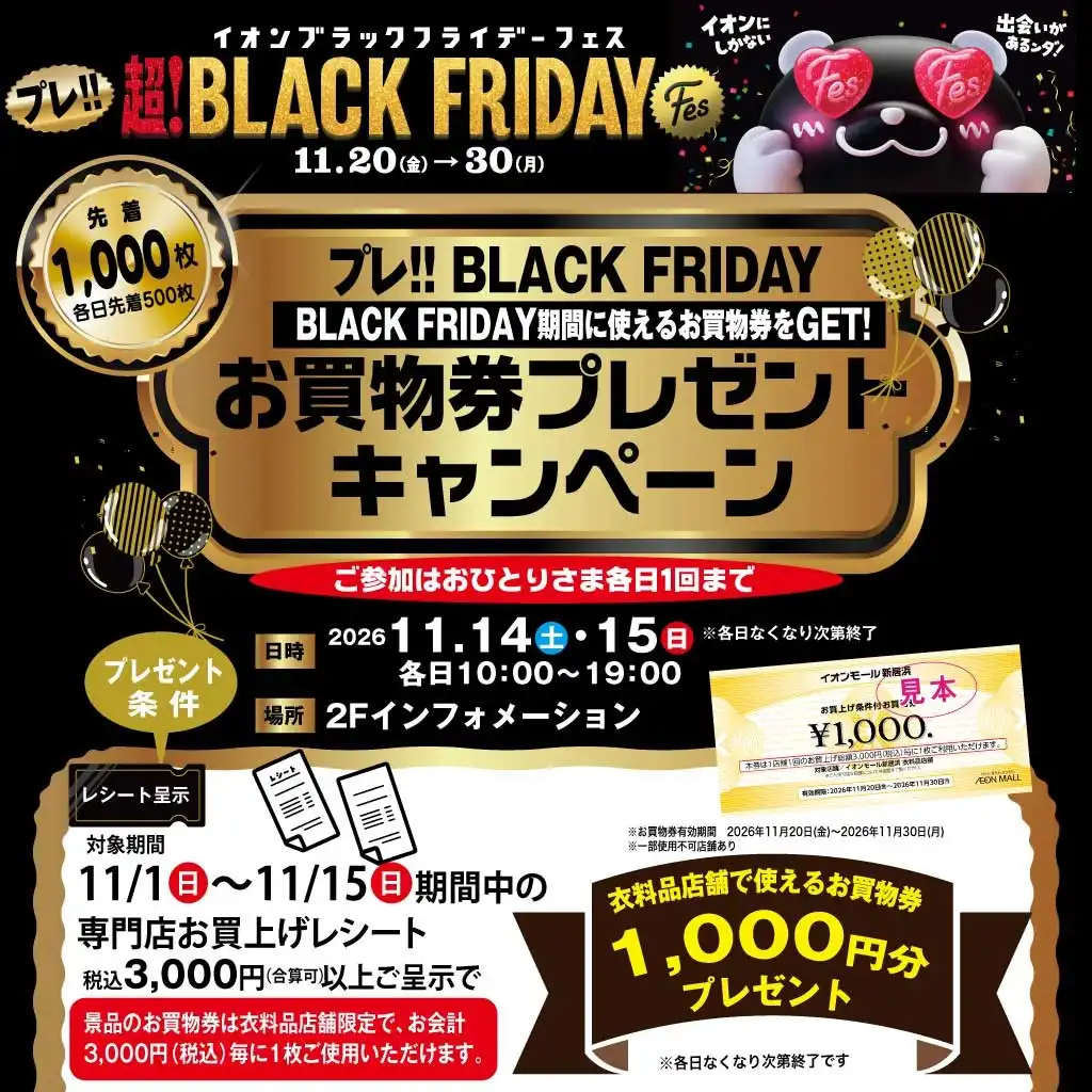 超!BLACK FRIDAY お買物券プレゼントキャンペーン