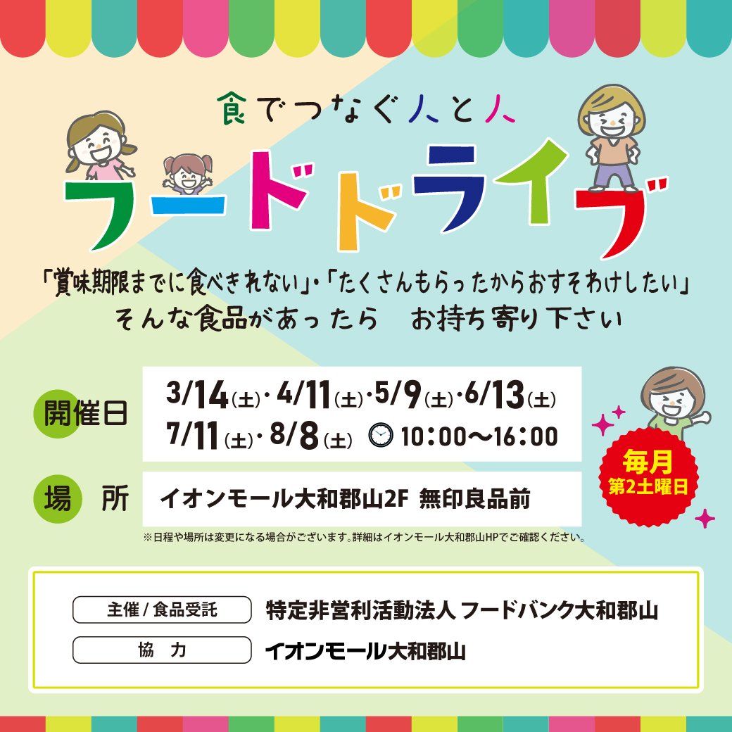 フードドライブ