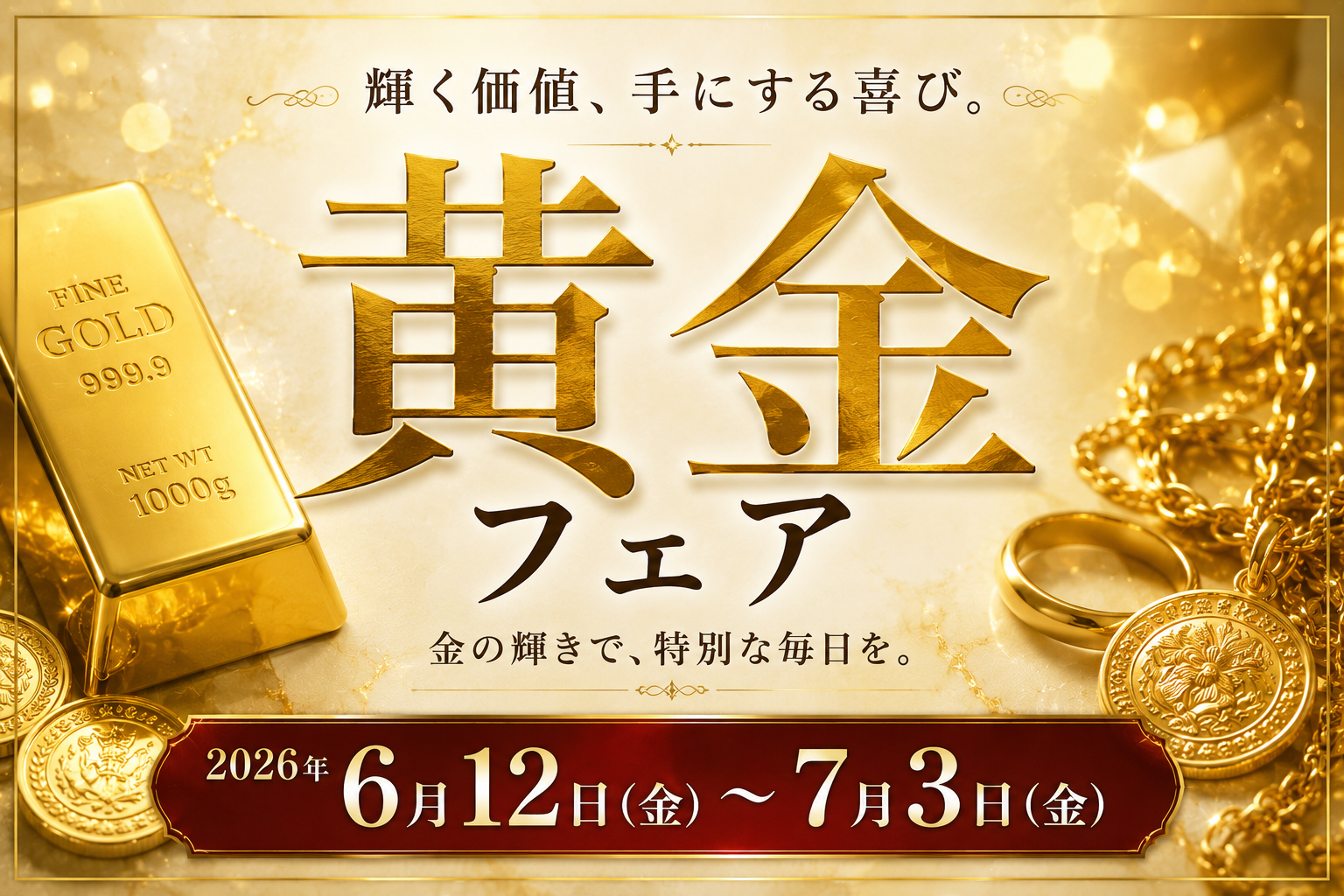 黄金フェア開催予告