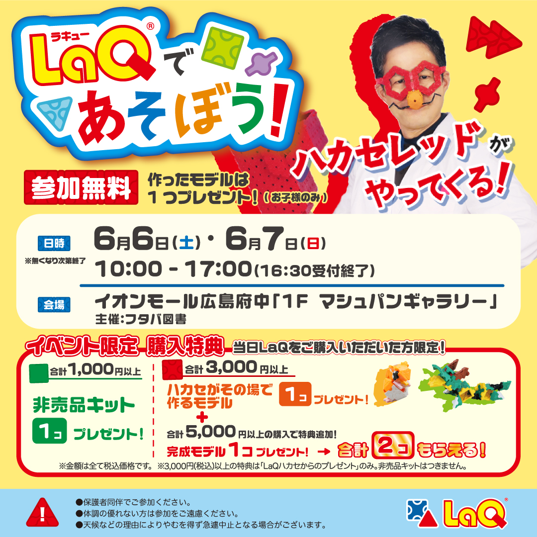 LaQハカセがやってくる！