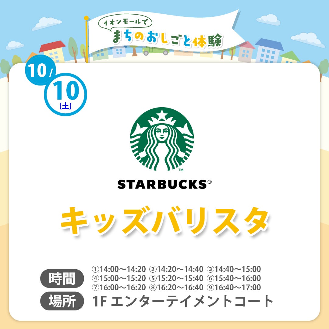 まちのおしごと体験（スターバックスコーヒー）
