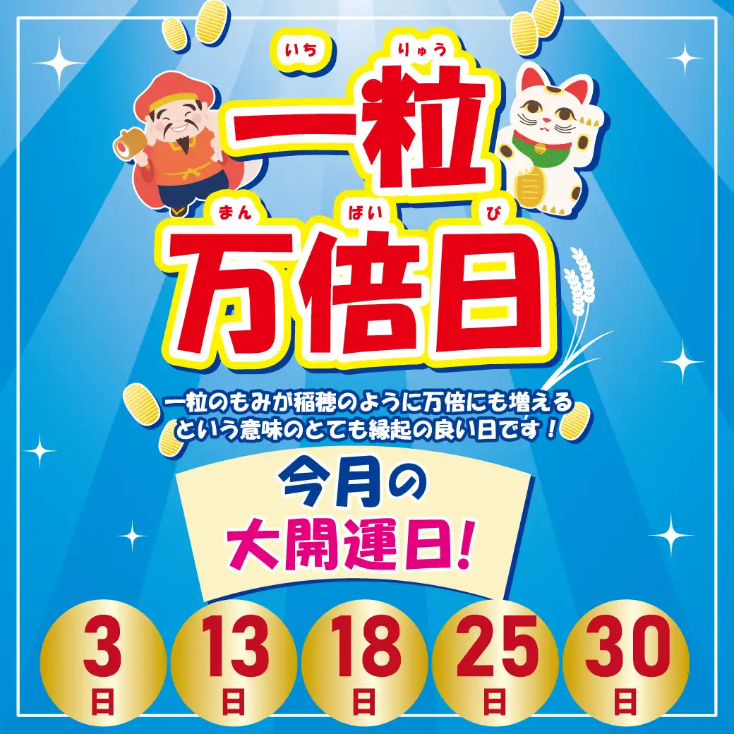 8月の一粒万倍日