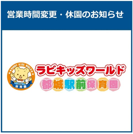 【ラビキッズワールド】4月 休園のお知らせ