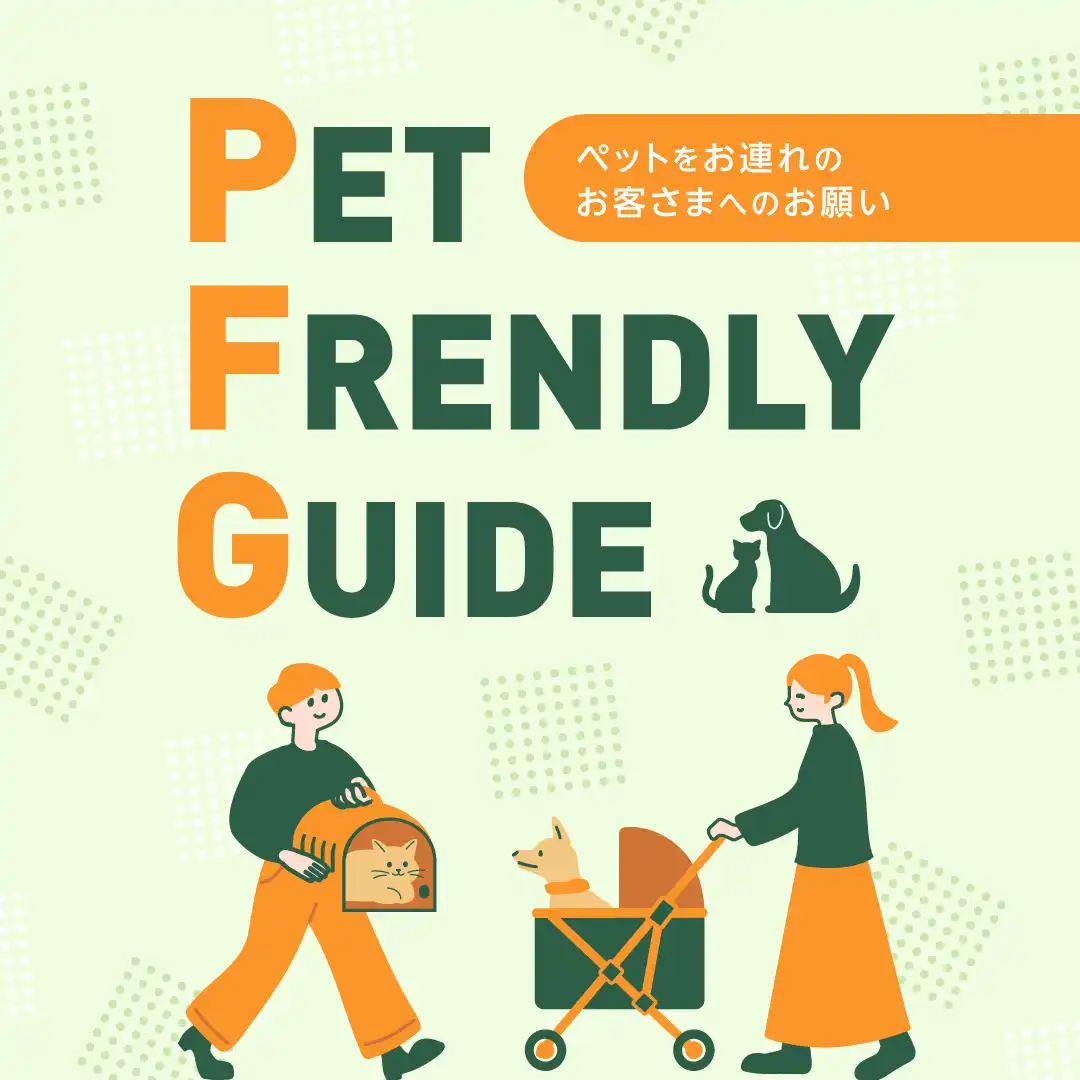 ペットをお連れのお客さま