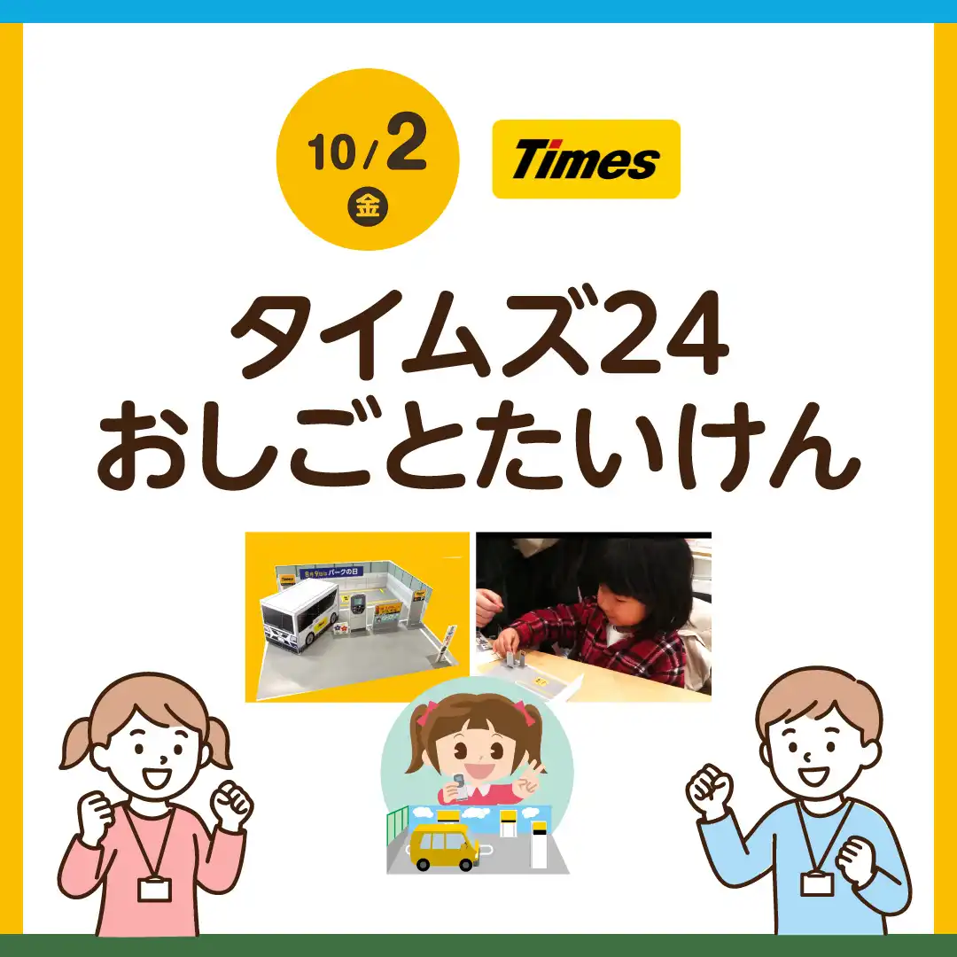 タイムズ24おしごとたいけん