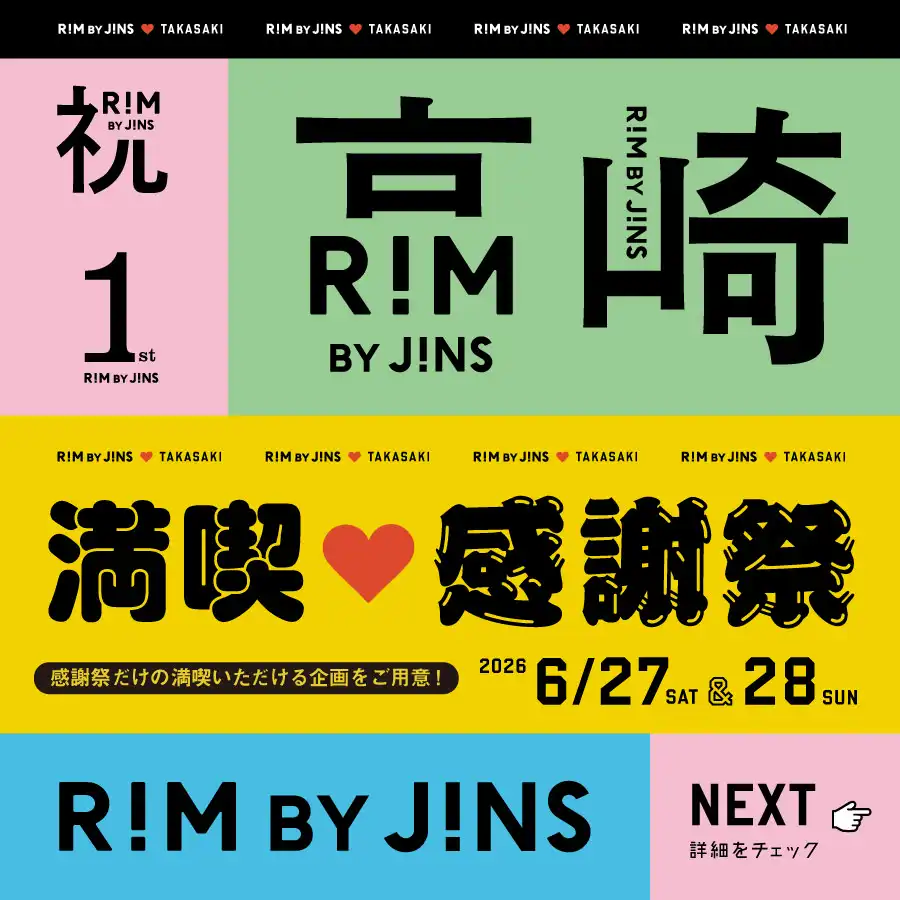 RIM イオンモール高崎店OPEN1周年記念「RIM BY JINS満喫 感謝祭」