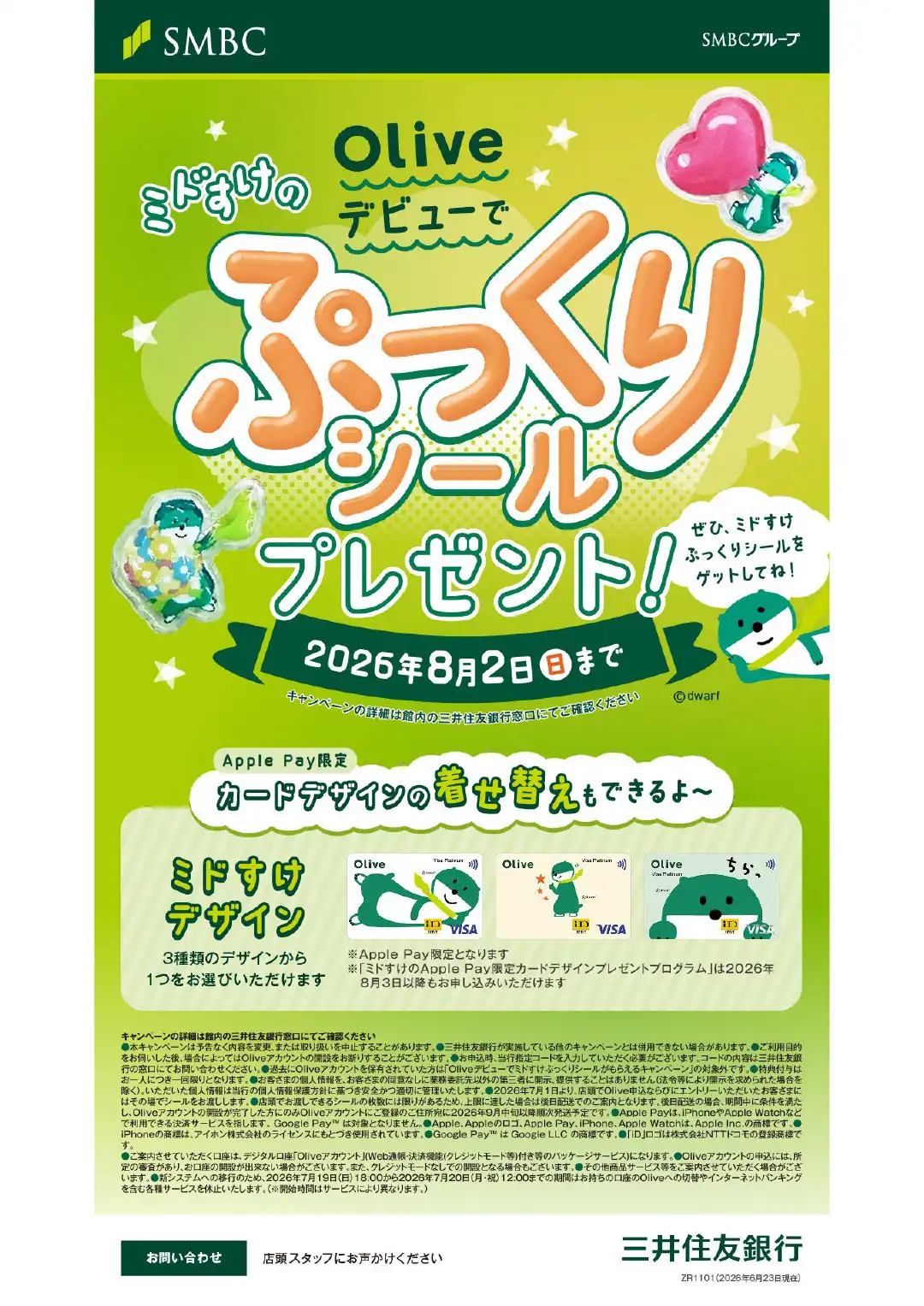 三井住友銀行 Olive申込でミドすけぷっくりシールがもらえるキャンペーン