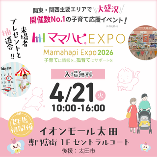 ママハピEXPO　2026　子育てに情報を、弧育てにサポートを