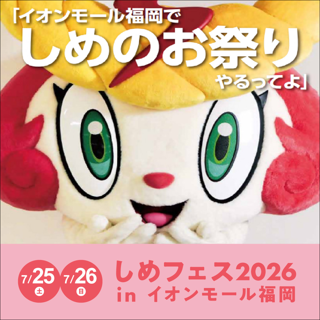 しめフェス inイオンモール福岡