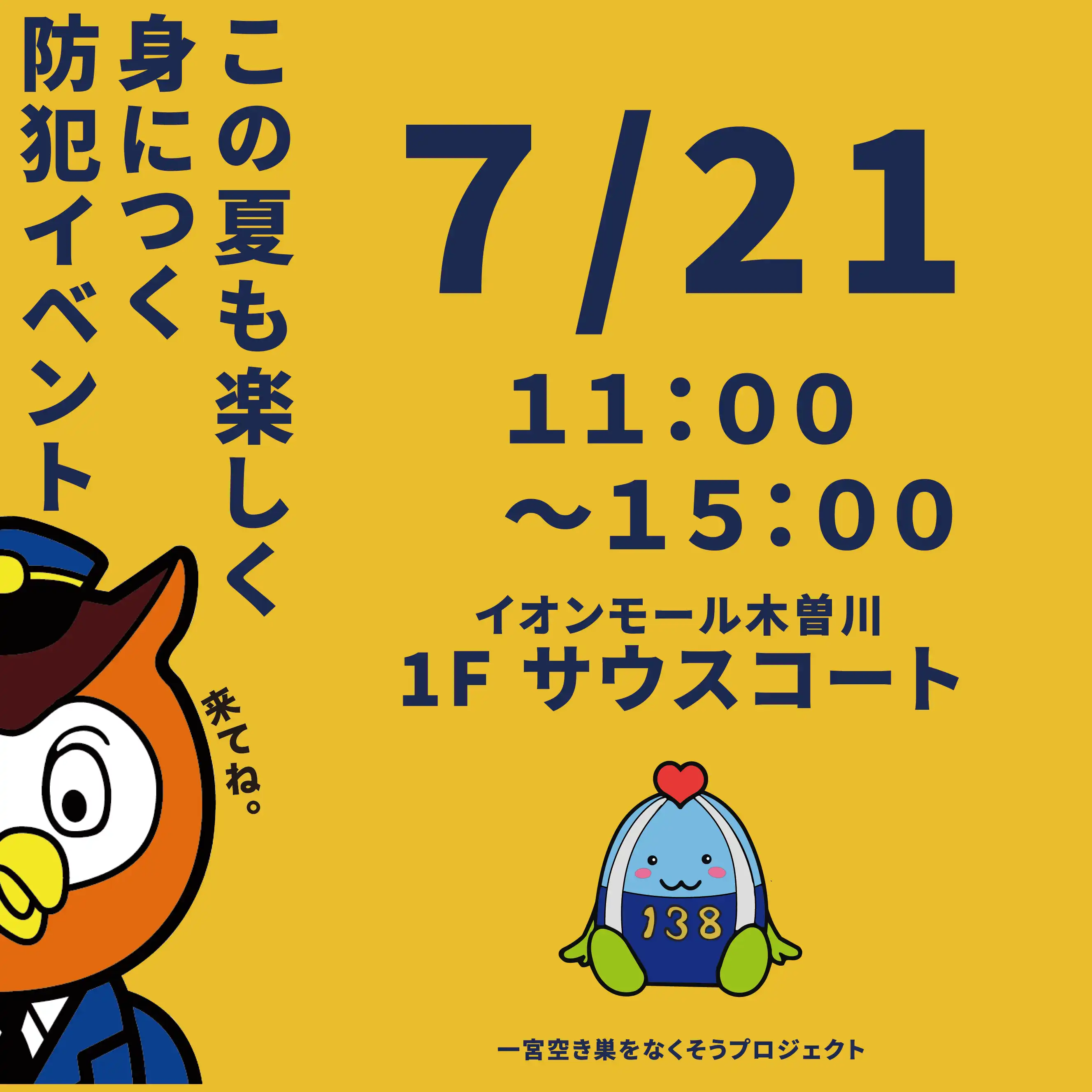 防犯イベント「一宮空き巣をなくそうプロジェクト」
