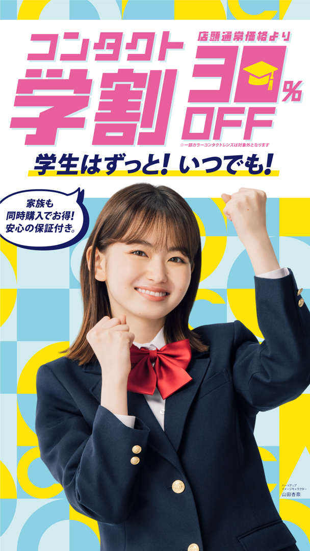 コンタクトレンズ学割/コンタクトレンズ30％OFF！！