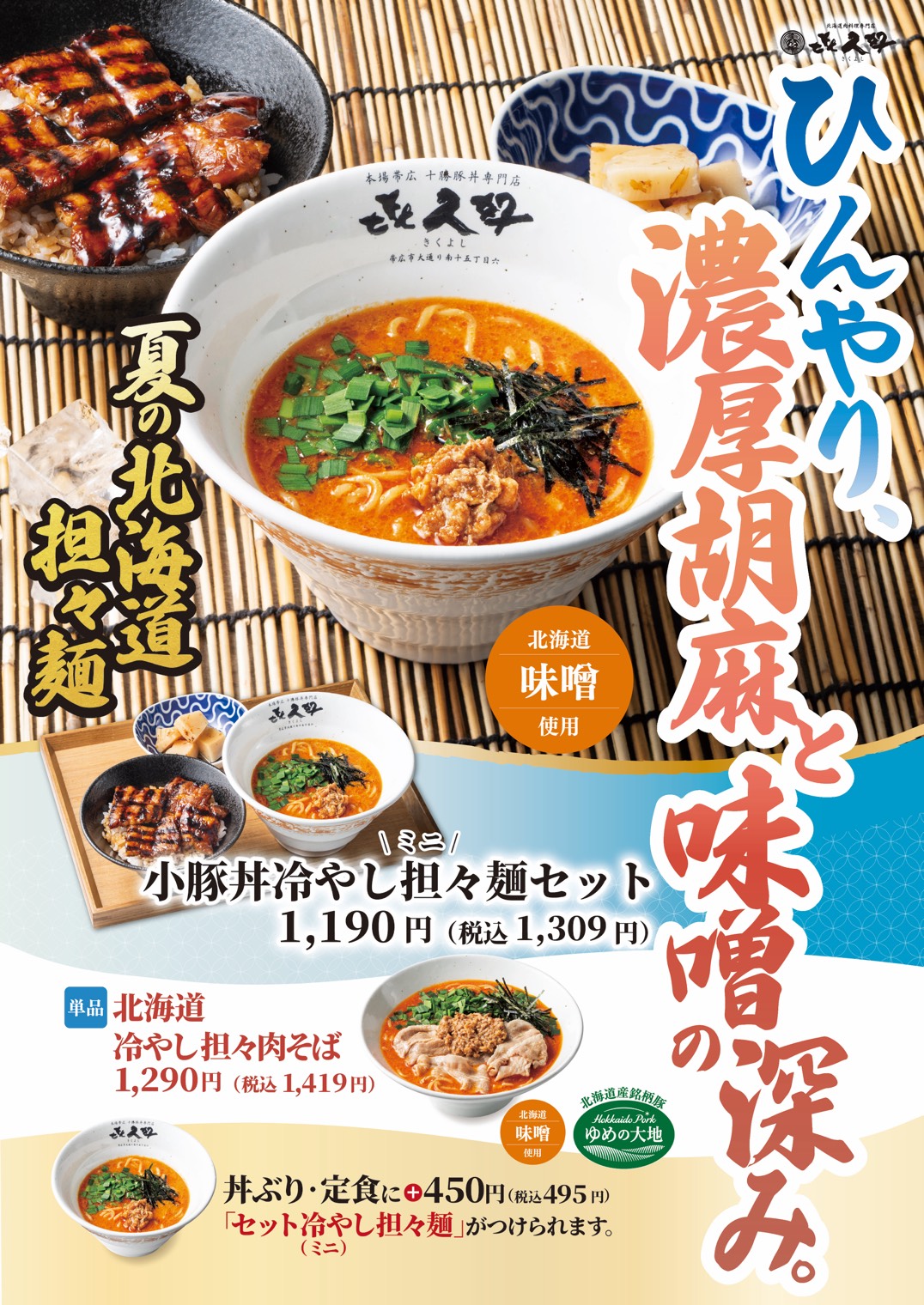 夏の北海道担々麵
