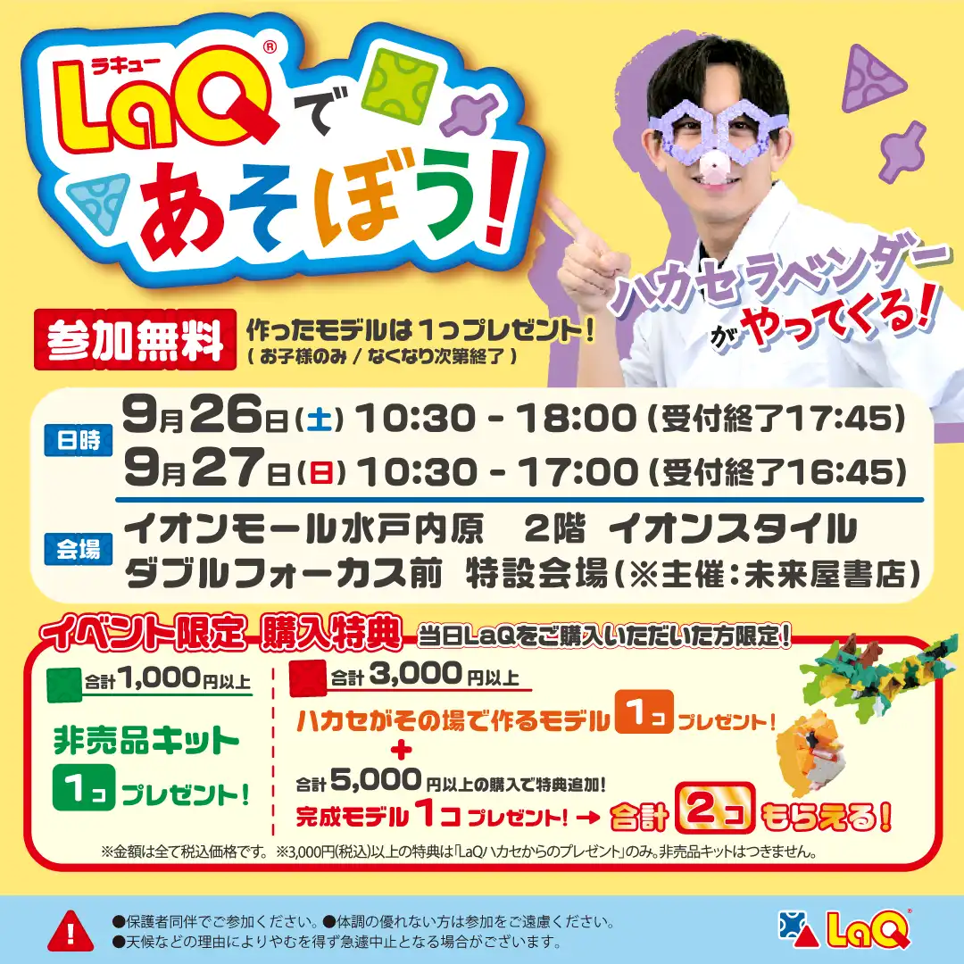 LaQであそぼう！