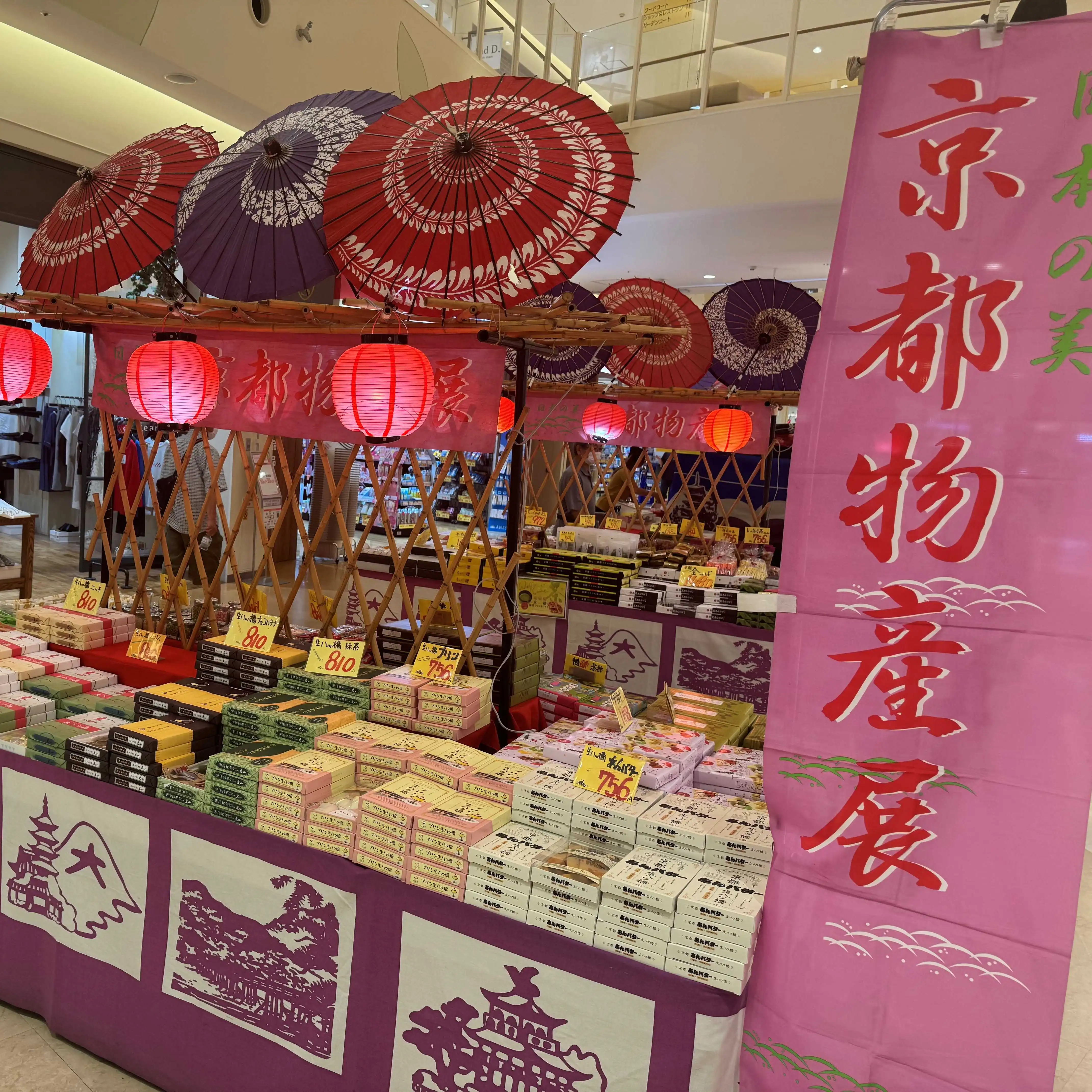 京都物産展　-伝統の味と匠の技-