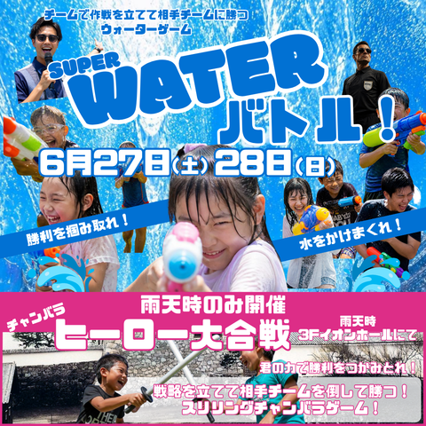 スーパーウォーターバトル【雨天時チャンバラヒーロー大合戦】