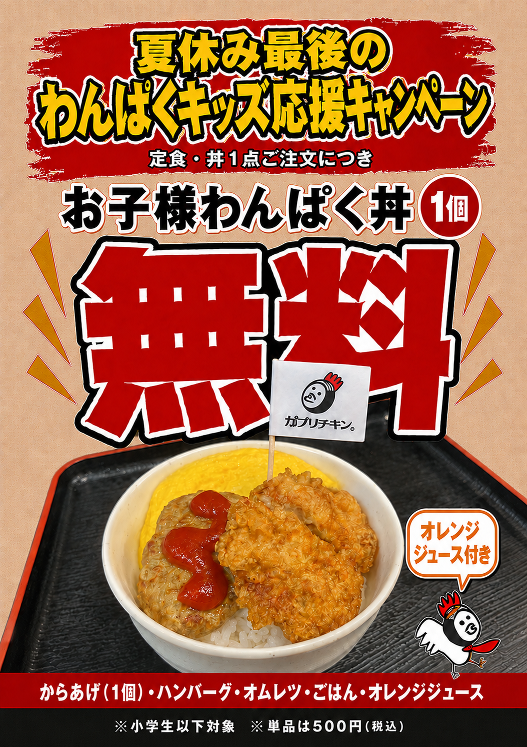 8月夏の最後に送る夢企画「お子さまわんぱく丼無料」祭　～迷わず頼もう、そして食べよう！～　