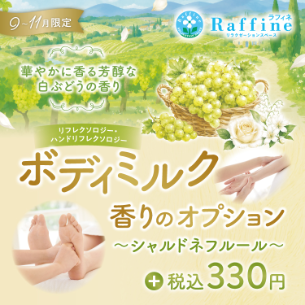ラフィネボディミルク【香りのオプション】