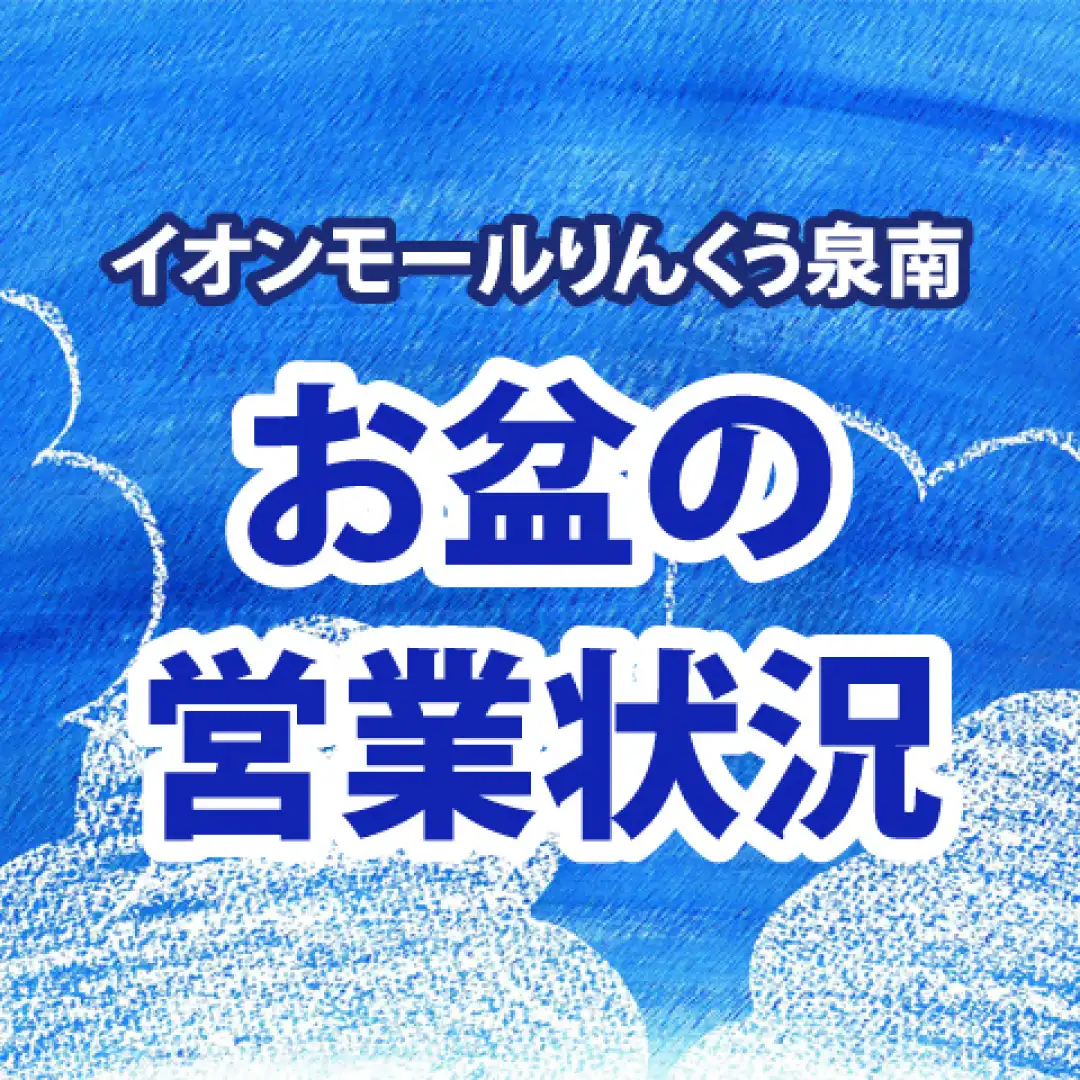 お盆の営業状況