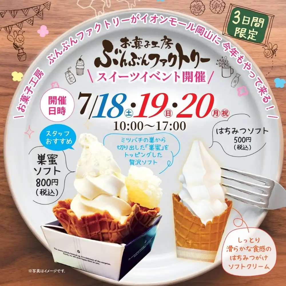 お菓子工房 ぶんぶんファクトリー「スイーツイベント」開催！