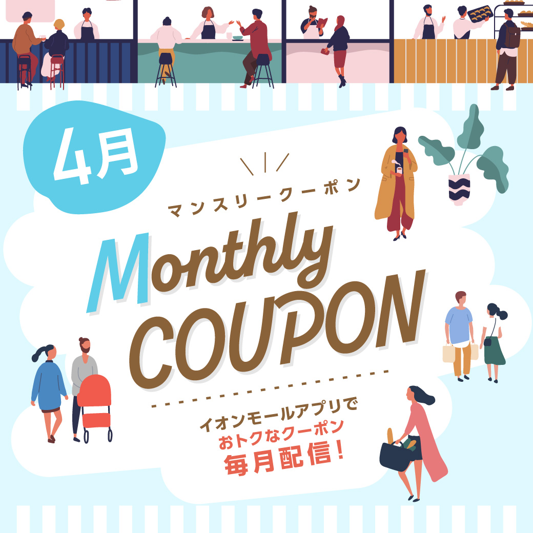 【4月】イオンモールアプリ マンスリークーポン 配信店舗一覧