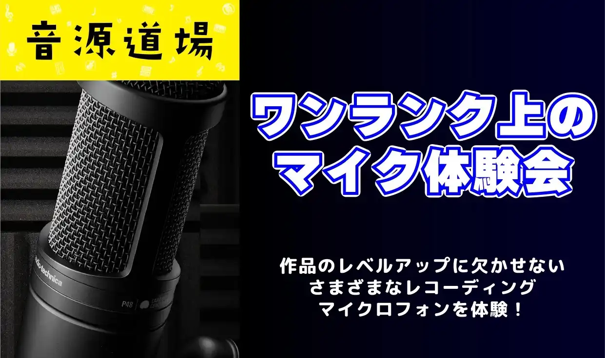 【予告】ワンランク上のマイク体験会