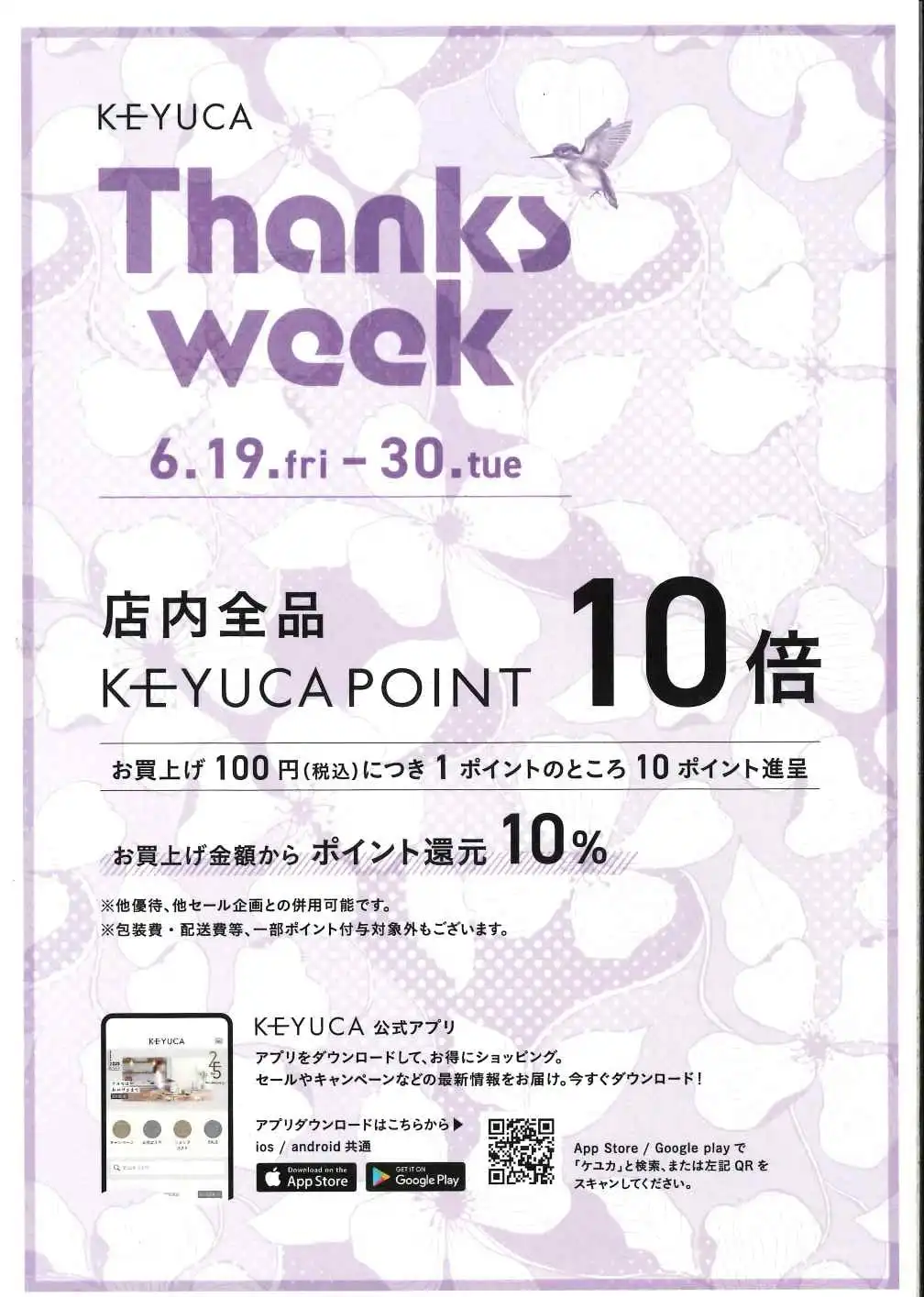 THANKS　WEEK　全品ケユカポイント10倍